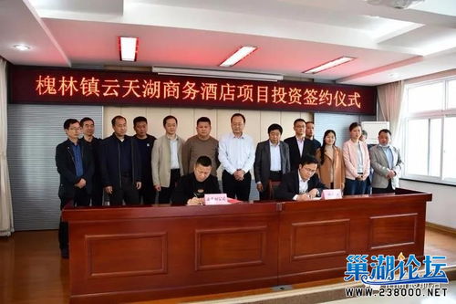 巢湖市槐林镇与安徽云天湖酒店管理有限公司成功签约商务酒店项目，共绘文旅融合发展新篇章