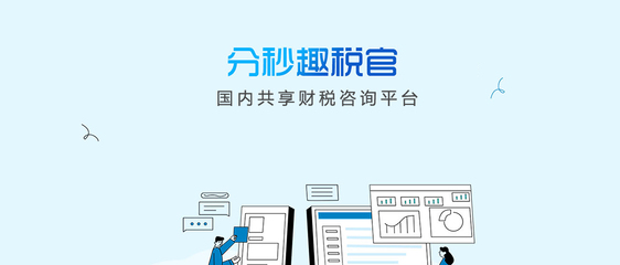 趣税宝 您的财税智慧伙伴，轻松应对财税挑战